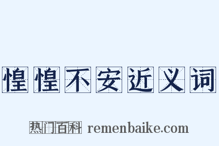 惶惶不安近义词是什么意思的图片